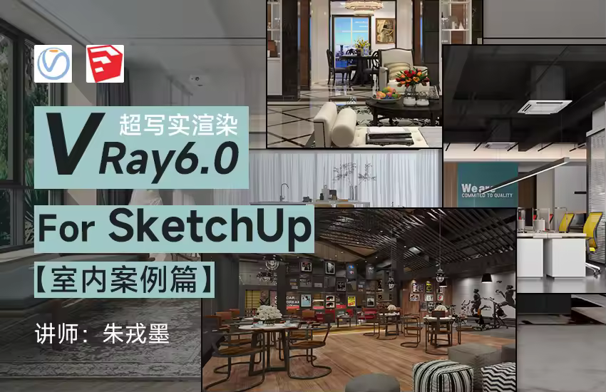 Vray6.0 For SketchUp2022 实战渲染图【室内案例篇】