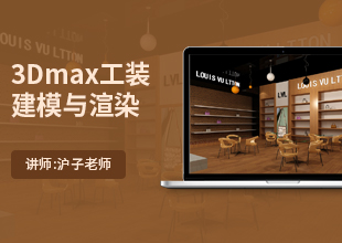 3Dmax工装建模与渲染课程