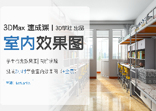 3DSMax室内效果图速成