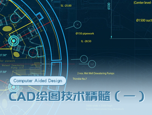 CAD绘图技术精髓一【马良中国】