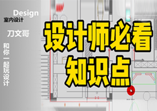 CAD-室内设计超级干货，家装新宠，设计师必看知识点，要学习进步呦