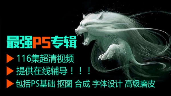 PS零基础入门到精通教程