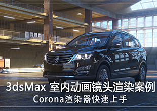 3DMax CR渲染器动画镜头渲染实战教程