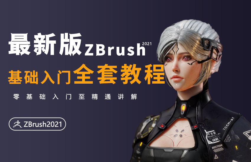 zbrush人物雕刻，零基础入门到建模