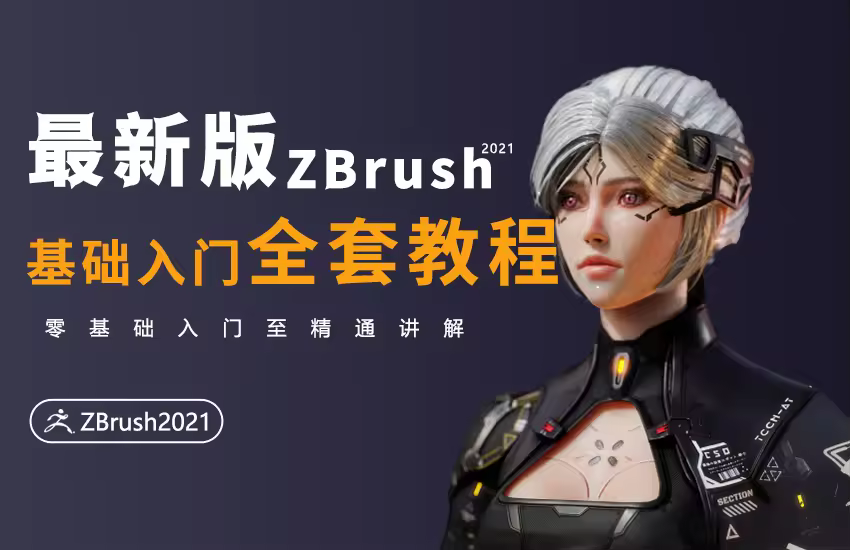 zbrush人物雕刻，零基础入门到建模