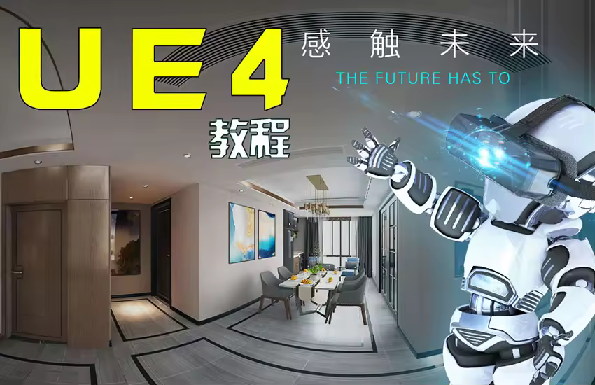 UE4室内虚拟现实漫游方案展示VR虚幻空间UE5引擎室内设计