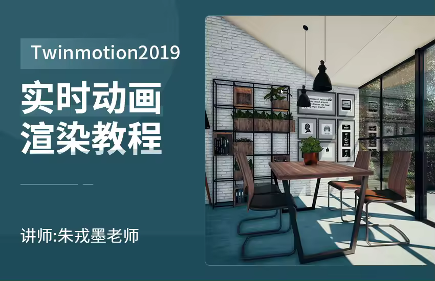 Twinmotion2019实时动画渲染教程