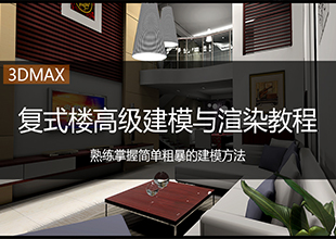 3Dmax复式楼建模与渲染课程