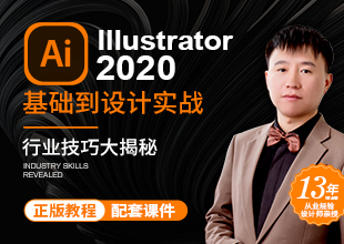 Illustrator 2020零基础到设计实战