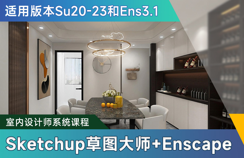 Sketchup草图大师20-23和Enscape3.1零基础到精通
