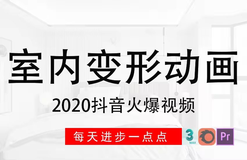 2020最新版抖音火爆视频-3dmax室内变形动画
