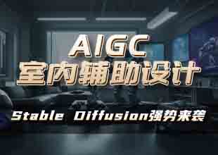 AIGC-室内辅助设计