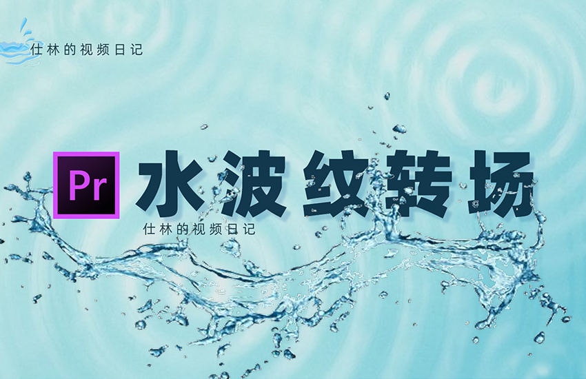 【PR教程】水波纹转场效果！