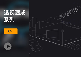 PS透视速成系列课程