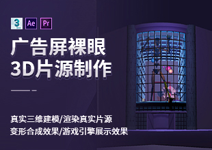 户外广告屏裸眼3D片源制作