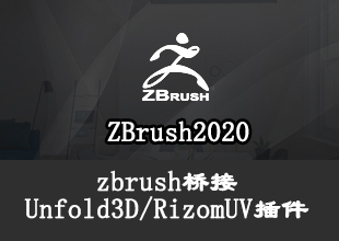 ZBrush桥接Unfold3D中文插件视频教程