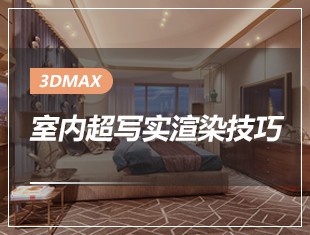 3DMax室内超写实渲染技巧教程
