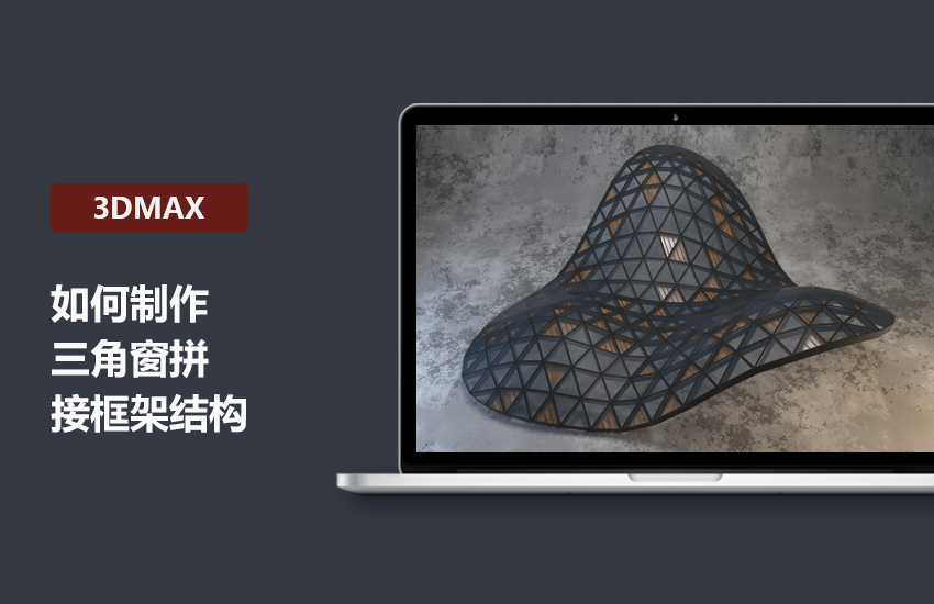 讲解3DMax野生技术-三角窗拼接框架结构