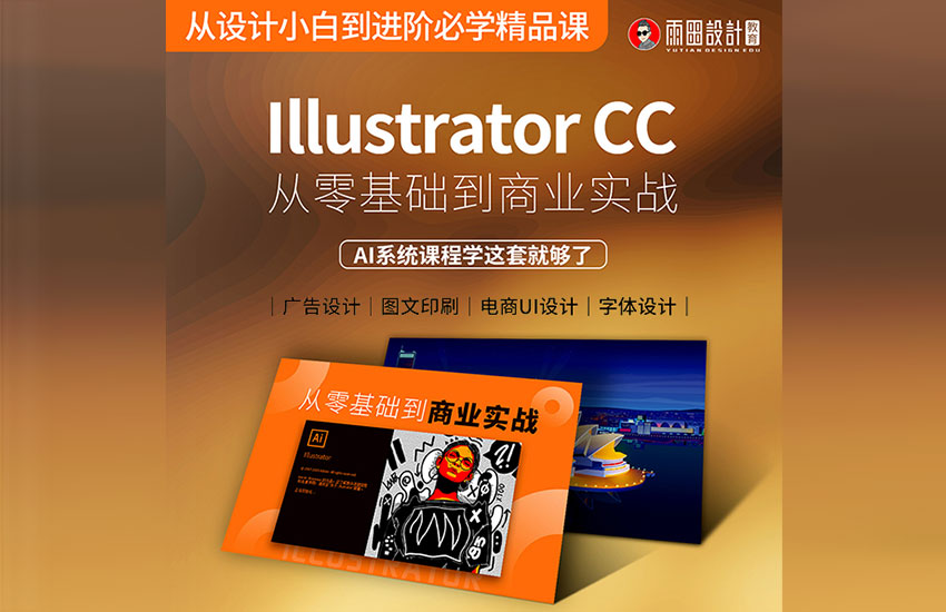Illustrator 零基础到商业实战 AI课程 AI教学