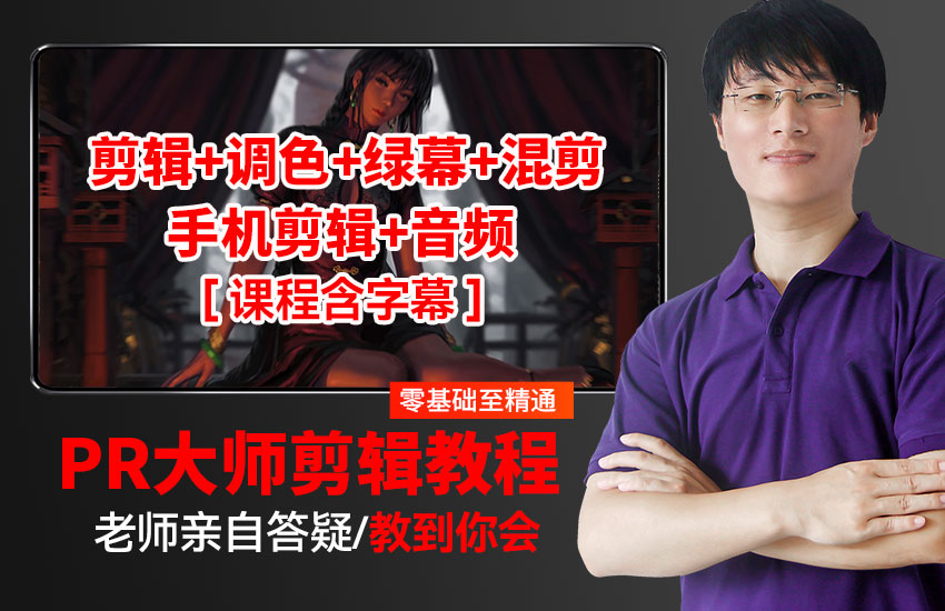 30天快速上手Pr创意剪辑视频教程（含手机剪映课程，含字幕）