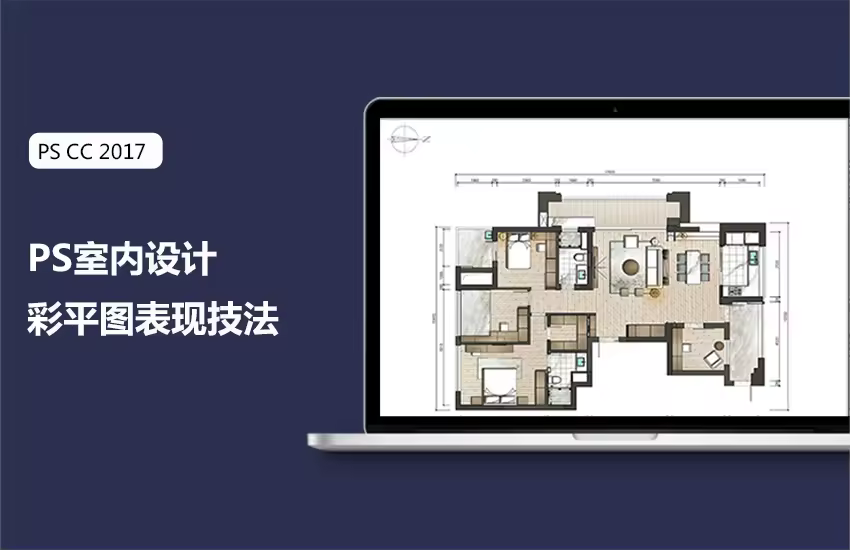 PS室内设计彩平图表现技法