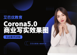 Corona5.0商业写实效果图表现教程