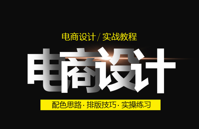 PS电商设计-banner设计视频教程