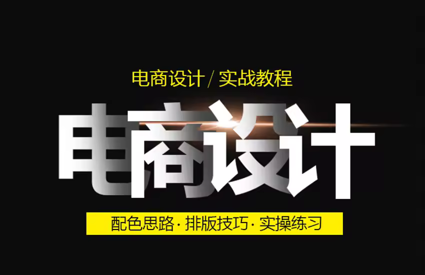 PS电商设计-banner设计视频教程