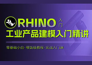 Rhino工业产品建模入门精讲