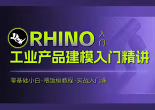 Rhino工业产品建模入门精讲