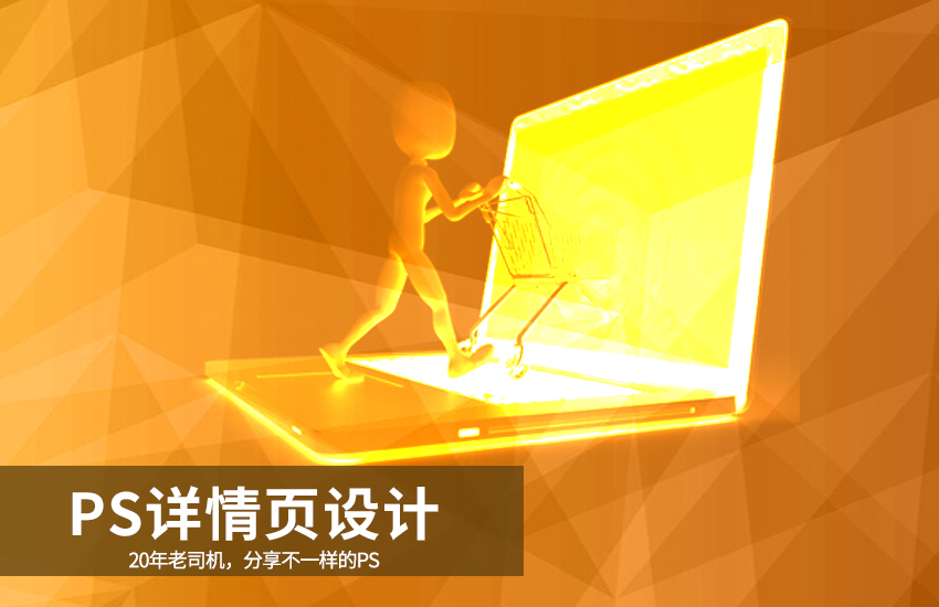 淘宝美工详情页设计制作网店美工PS教程