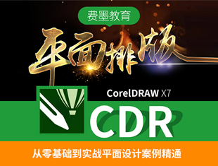 CorelDRAW X7平面广告设计零基础入门到精通实战课程