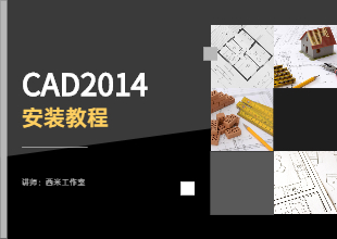 CAD2014安装教程