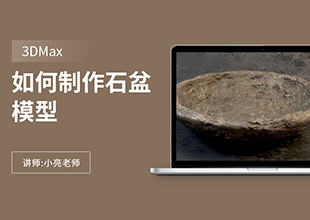 如何在3Dmax制作石盆模型