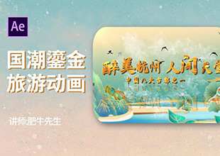 AE-中国风国潮鎏金旅游宣传动画