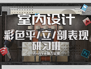 室内设计彩色平立剖表现研习班课程