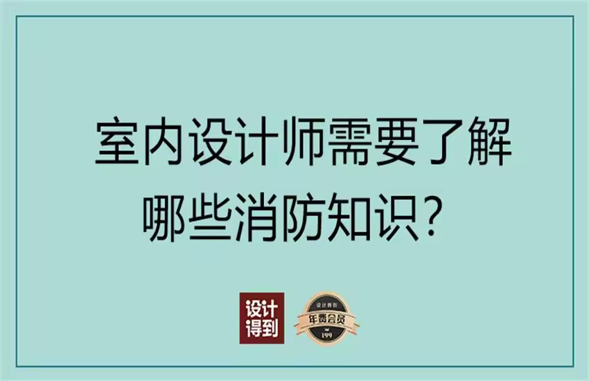 设计师必知的「消防规范」解读课