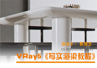 VRay5《写实渲染教程》洋洋彡丶系列