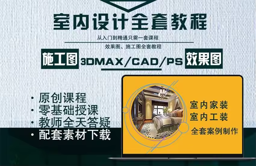3DMax+CAD+PS+VR室内设计施工图效果图后期整套案例合集制作