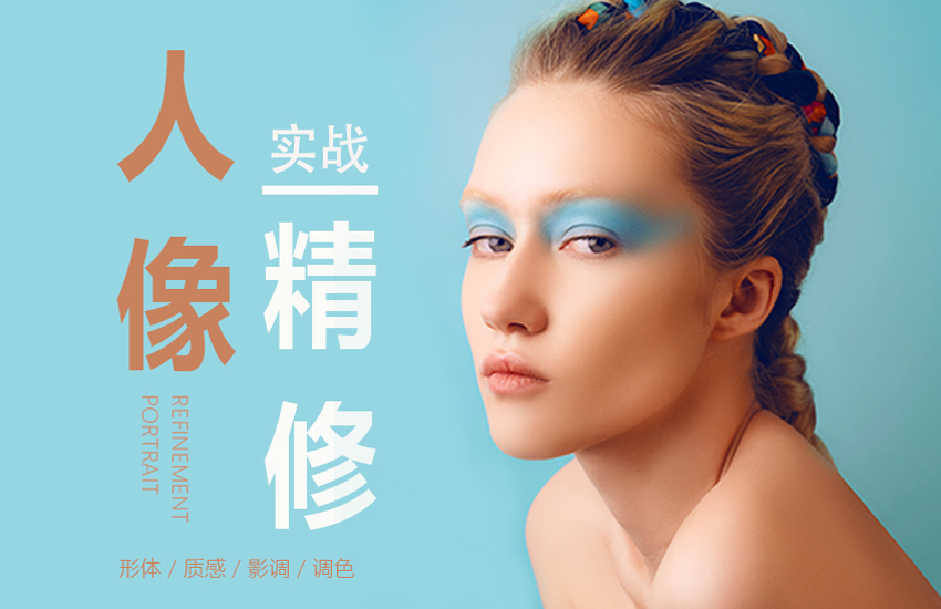 PS人像精修摄影后期婚纱商业修图实战教程