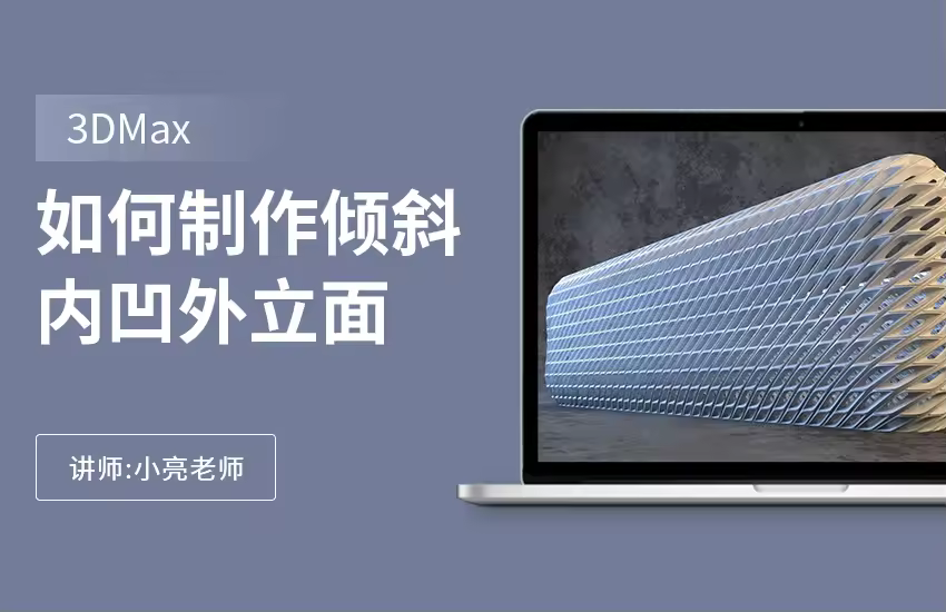 如何利用3Dmax制作倾斜内凹外立面