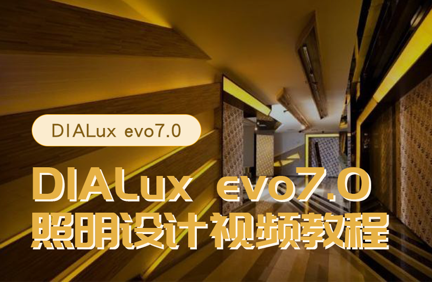 DIALux/DIALux evo道路模拟教程（照明灯光设计）