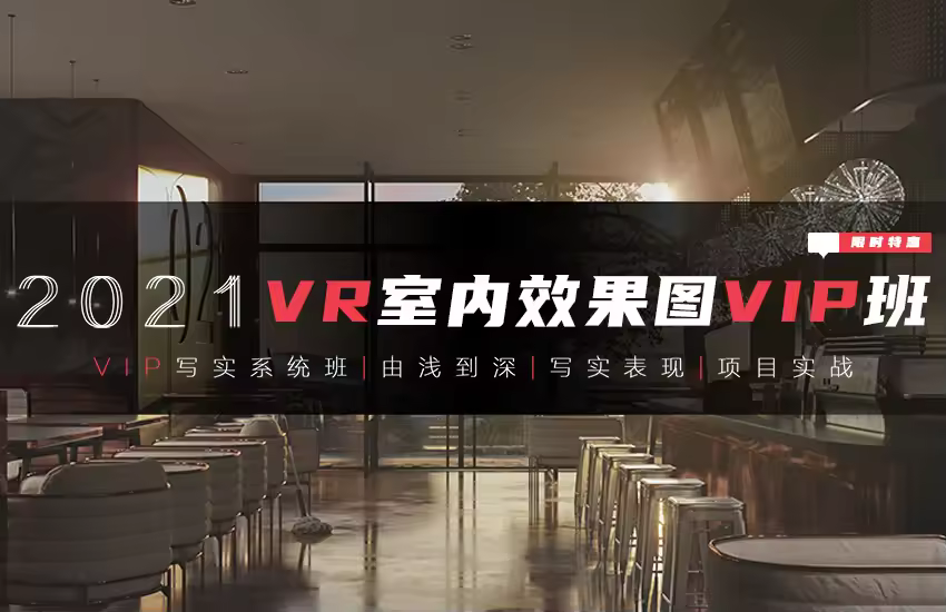 3DMAX室内效果图全程班-零基础到独立出图就业教程