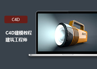 建筑工程师C4D建模教程