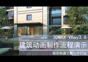 3DMax VRay3.6建筑动画制作过程演示