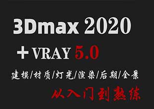 3dmax2020加VRay5.0效果图PS后期全景教程