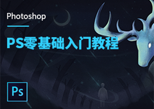 PS美工零基础入门教程