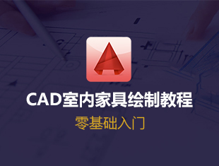 CAD零基础入门室内家具绘制教程