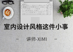 室内设计风格这件小事
