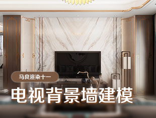 3DMax电视背景墙建模教程